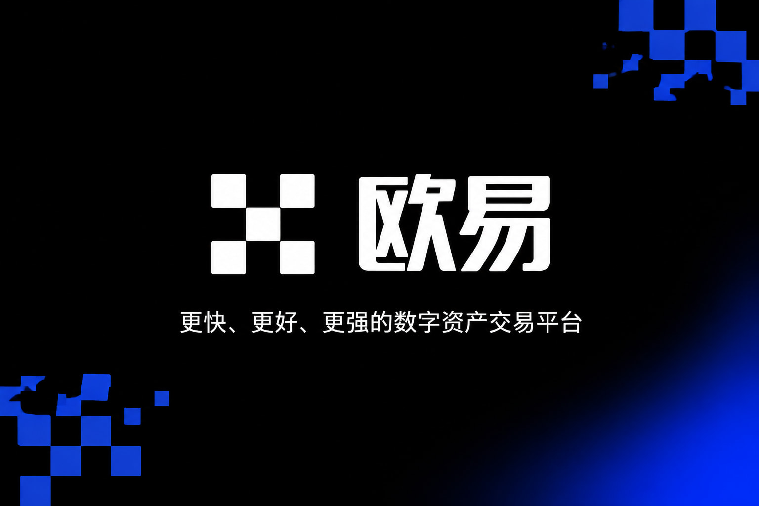 欧交易所app官方网站入口交易APP界面展示